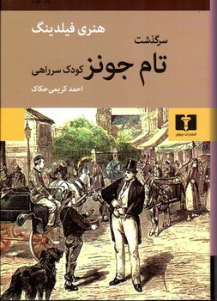 تصویر  سرگذشت تام جونز کودک سر راهی (وزیری-گالینگور)